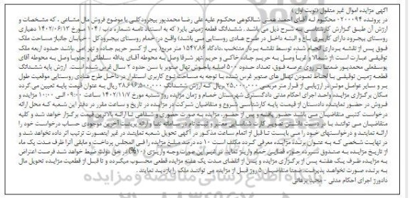  مزایده ششدانگ قطعه زمینی بایر به مساحت 1547.86 مترمربع 