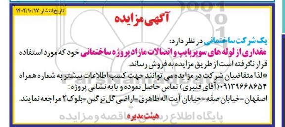 مزایده، مزایده  مقداری از لوله های سوپرپایپ و اتصالات مازاد