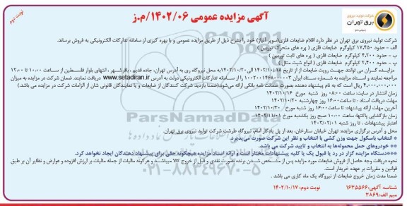 مزایده فروش اقلام ضایعات فلزی (سوپر آلیاژ)- نوبت دوم