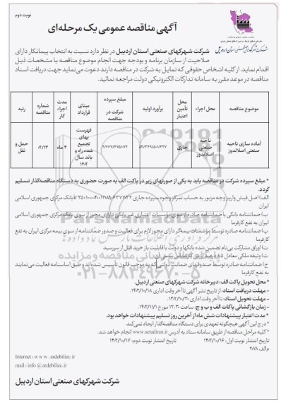 مناقصه آماده سازی ناحیه صنعتی اصلاندوز - نوبت دوم 