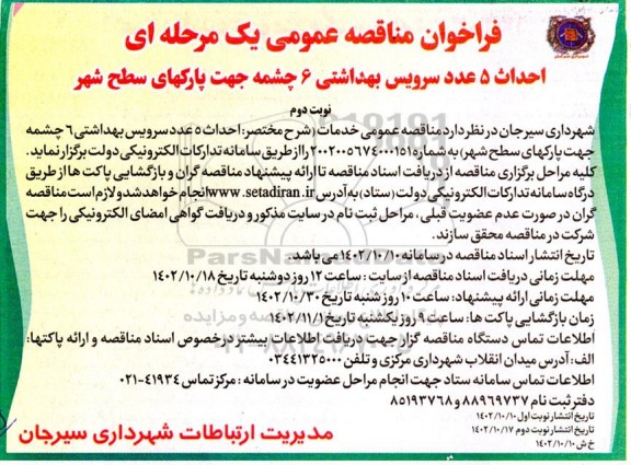مناقصه عمومی احداث 5 عدد سرویس بهداشتی 6 چشمه جهت پارکهای سطح شهر  - نوبت دوم