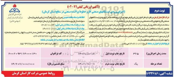 ارزیابی کیفی اجرای ورودی ایستگاه های صنعتی گاز و خطوط پراکنده صنعتی  - نوبت دوم