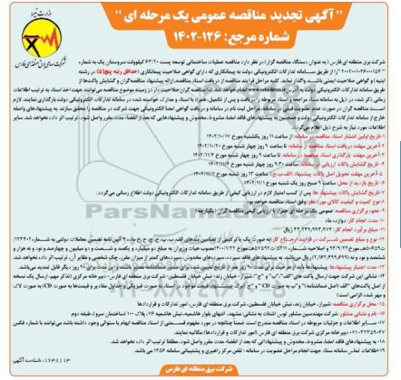 تجدید مناقصه عملیات ساختمانی توسعه پست 63/20 کیلوولت 
