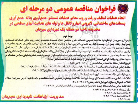 مناقصه عمومی انجام عملیات تنظیف و رفت و روب معابر، عملیات شستشو، جمع آوری زباله...- نوبت دوم