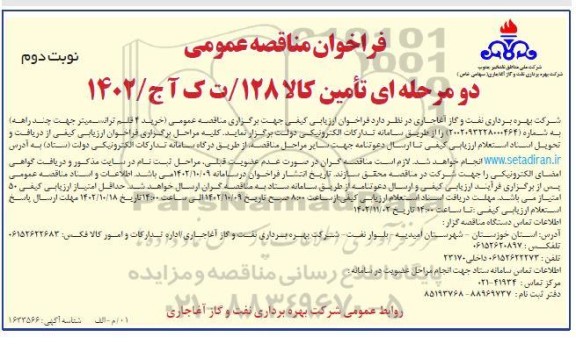 مناقصه عمومی خرید 4 قلم ترانسمیتر جهت چند راهه-  نوبت دوم