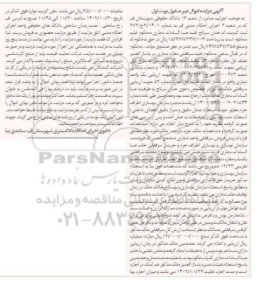 مزایده سرقفلی مغازه تجاری به مساحت تقریبی 19.23 مترمربع 