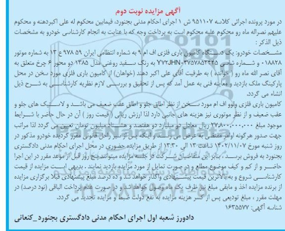 مزایده فروش یک دستگاه کامیون باری فلزی اف ام 9 - نوبت دوم