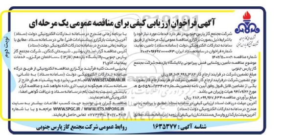 فراخوان ارزیابی کیفی مناقصه تامین روشنایی فنس پیرامونی پالایشگاه یازدهم- نوبت دوم