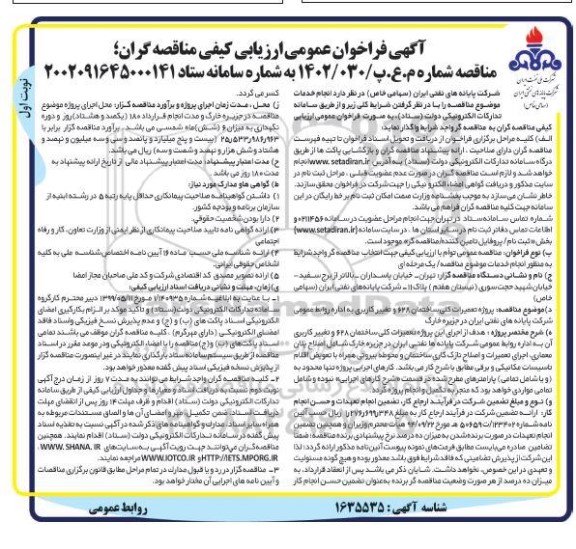 فراخوان عمومی ارزیابی کیفی مناقصه پروژه تعمیرات کلی ساختمان 628 و تغییر کاربری به اداره روابط عمومی ...