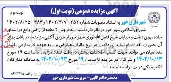 مزایده فروش 2 قطعه اراضی- نوبت دوم