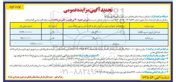 تجدید مزایده  فروش حدود 70 تن چوب و 50 تن سرشاخه- نوبت دوم