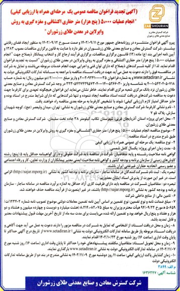 تجدید مناقصه عمومی انجام عملیات 5.000 ( پنج هزار) متر حفاری اکتشافی و مغزه گیری به روش وایرلاین
