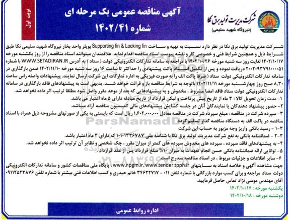 مناقصه تهیه و ساخت supporting fin & locking fin