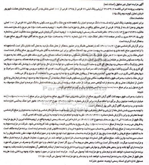 مزایده فروش 6 دانگ عرصه و اعیان یک قطعه خانه نوع ملک با کاربری مسکونی به پلاک ثبتی 77 فرعی