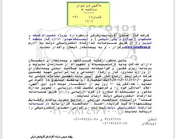 فراخوان مناقصه  پروژه تعمیرات شبکه و علمکهای (فولادی و پلی اتیلنی) و ایستگاههای اداره