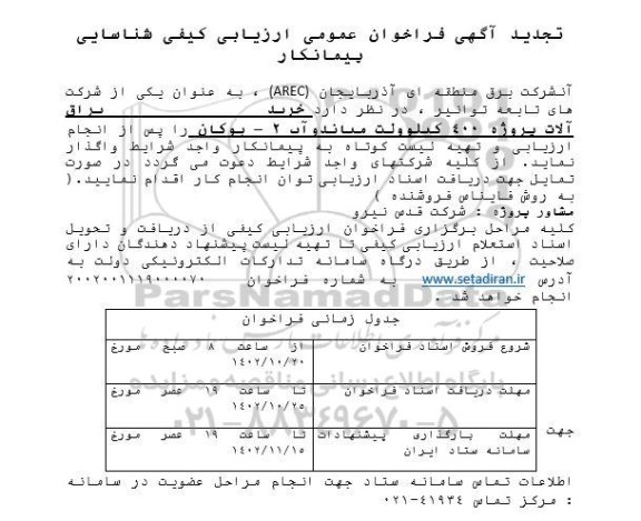 تجدید فراخوان ارزیابی کیفی شناسایی پیمانکار (خرید یراق آلات پروژه 400 کیلوولت)