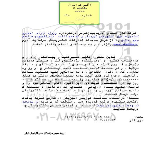 فراخوان مناقصه پروژه اجرای تعمیر و کالیبراسیون کنتورهای توربینی و تصحیح کننده ایستگاههای صنایع سطح استان