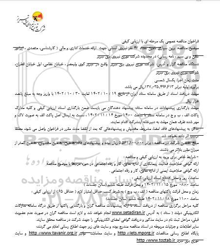 مناقصه برونسپاری تامین تعداد 47 نفر نیروی انسانی برای ارائه خدمات اداری و مالی 