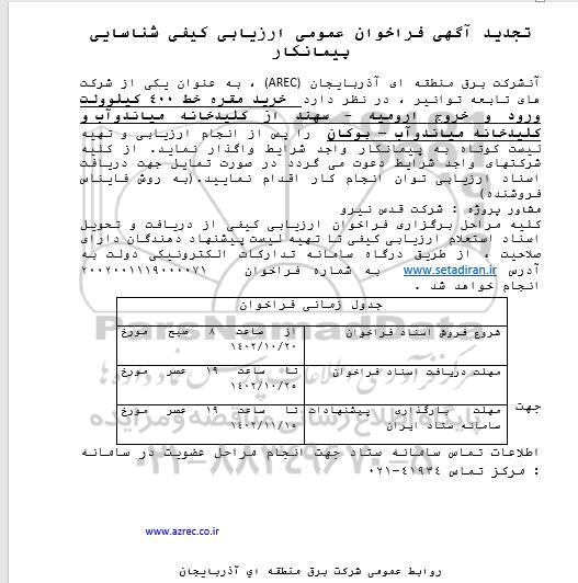 تجدید فراخوان عمومی ارزیابی کیفی شناسایی پیمانکار خرید مقره خط 400 کیلوولت 