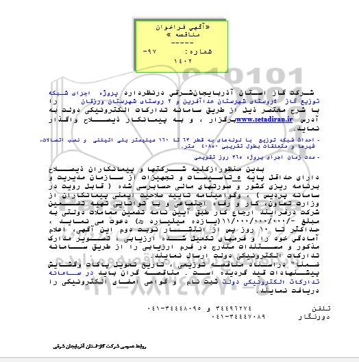 مناقصه پروژه اجرای شبکه توزیع گاز