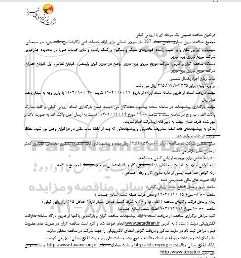 مناقصه برونسپاری تامین تعداد 127 نفر نیروی انسانی برای ارائه خدمات فنی