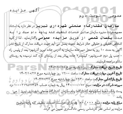 مزایده واگذاری سالن خدمات تنظیف کله پاچه دام سبک - نوبت دوم 