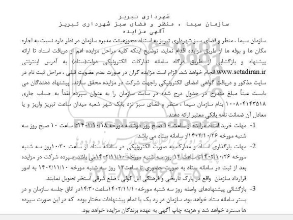 مزایده اجاره مکان ها و بوفه ها