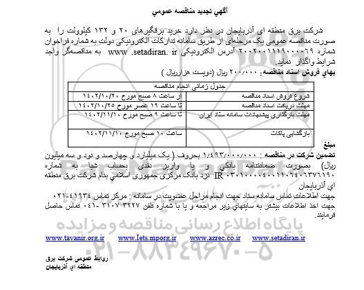 تجدید  مناقصه خرید برقگیرهای 20 و 132 کیلوولت  ​​​​​​