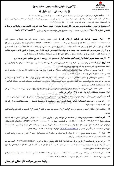 مناقصه خرید 20000 عدد شیر زرد 1 اینچ بعد از رگولاتور