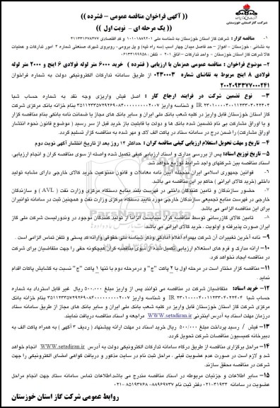 فراخوان مناقصه خرید 6000 متر لوله فولادی 6 اینچ و 2000 متر لوله فولادی 8 اینچ 
