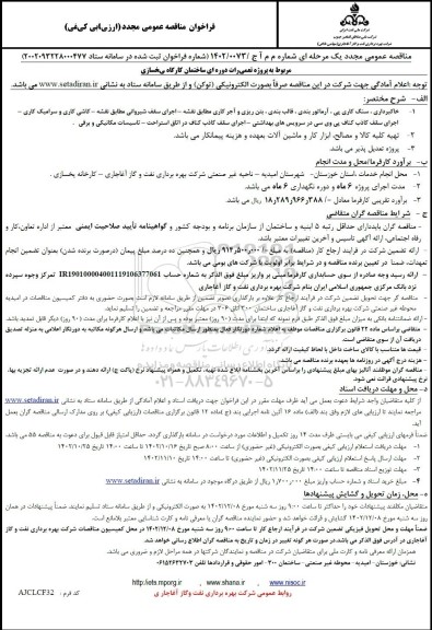 مناقصه مجدد پروژه تعمیرات دوره ای ساختمان کارگاه یخسازی