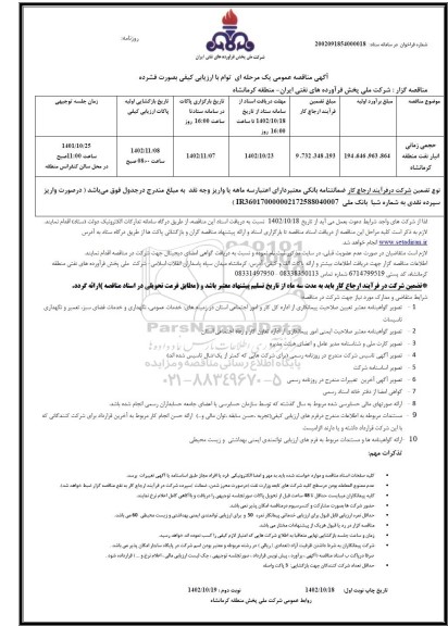 مناقصه حجمی زمانی انبار نفت  نوبت دوم 