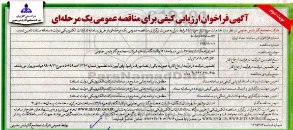 فراخوان ارزیابی کیفی مناقصه اجرای عملیات Paving بتنی در واحد 121 پالایشگاه یازدهم - نوبت دوم