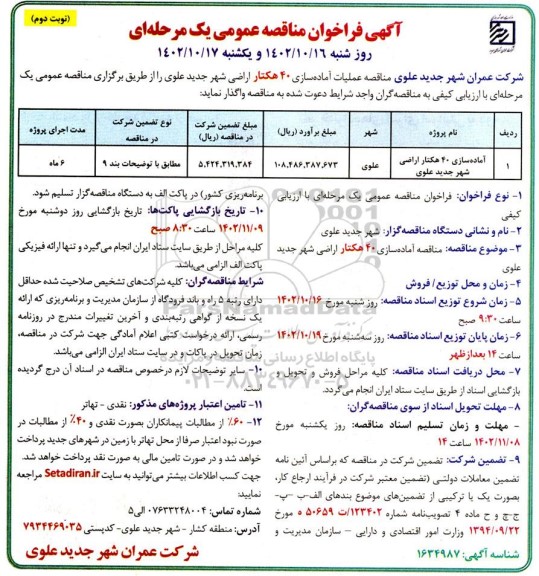 مناقصه آماده سازی 40 هکتار اراضی شهر جدید علوی- نوبت دوم