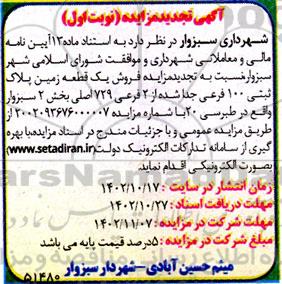 تجدید مزایده فروش یک قطعه زمین پلاک ثبتی 100 فرعی جدا شده از 2 فرعی