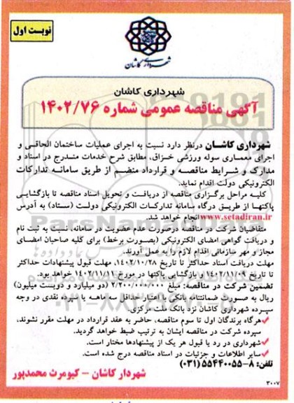 مناقصه عمومی عملیات ساختمان الحاقی و اجرای معماری سوله ورزشی خزاق