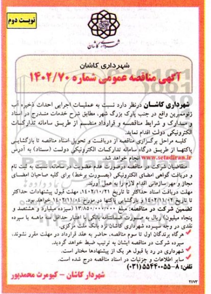 مناقصه عملیات اجرایی احداث ذخیره آب ژئوممبرین - نوبت دوم 