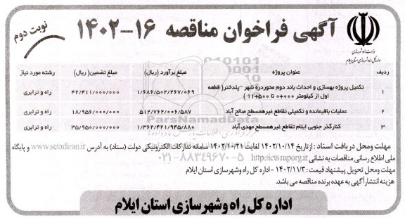 مناقصه تکمیل پروژه بهسازی و احداث باند دوم محور... - نوبت دوم 