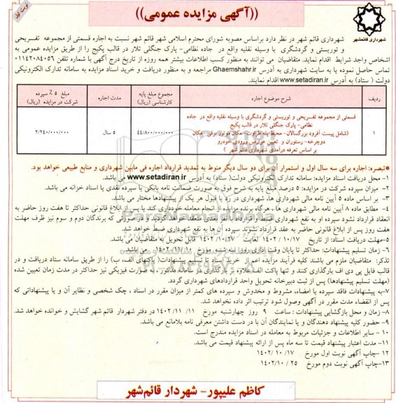 مزایده اجاره قسمتی از مجموعه تفریحی و توریستی و گردشگری...