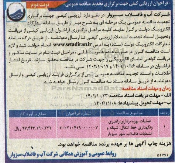تجدید مناقصه عملیات بهره برداری، راهبری و نگهداری خط انتقال، شبکه و انشعابات فاضلاب - نوبت دوم