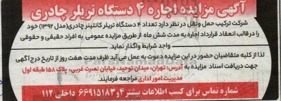 مزایده اجاره 4 دستگاه تریلر چادری