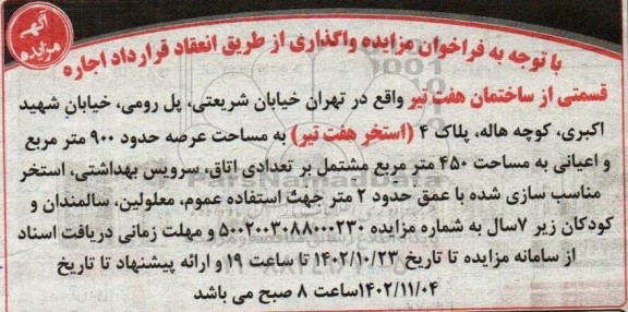 مزایده واگذاری قسمتی از ساختمان هفت تیر