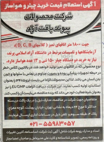  استعلام قیمت خرید چیلر و هواساز 