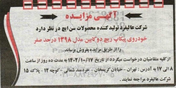 مزایده فروش خودروی پیکاپ ریچ دو کابین مدل 1398 در حد صفر