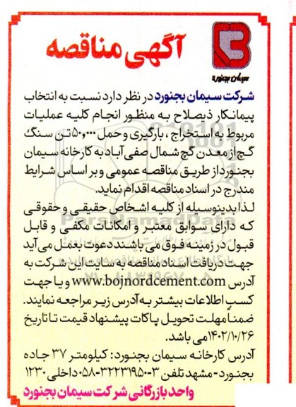 مناقصه انتخاب پیمانکار ذیصلاح به منظور انجام کلیه عملیات مربوط به استخراج ، بارگیری و حمل 50.000 تن سنگ گچ