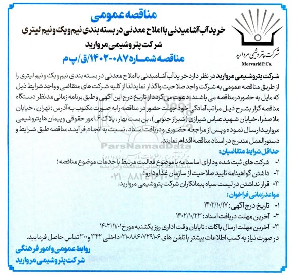 مناقصه خرید آب آشامیدنی با املاح معدنی در بسته بندی یک و نیم لیتری