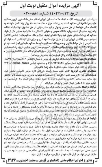 مزایده یکدستگاه خودروی پژو پارس مدل 1400 رنگ سفید