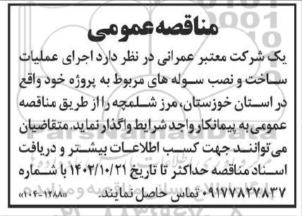 مناقصه اجرای عملیات ساخت و نصب سوله های مربوط به پروژه