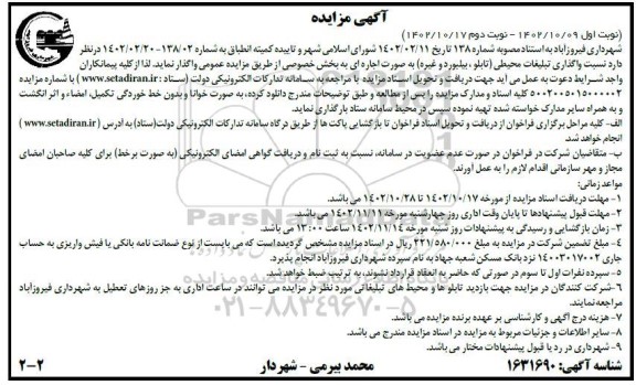 مزایده واگذاری تبلیغات محیطی (تابلو، بیلبورد و غیره)- نوبت دوم
