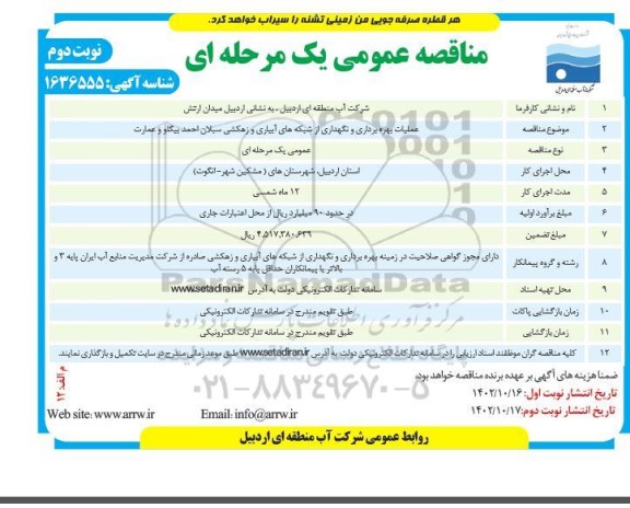 مناقصه عملیات بهره برداری و نگهداری از شبکه های آبیاری و زهکشی- نوبت دوم